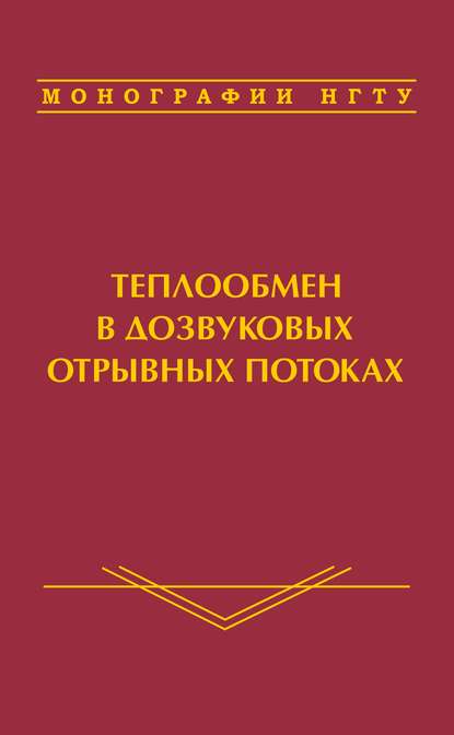 Теплообмен в дозвуковых отрывных потоках — В. И. Терехов