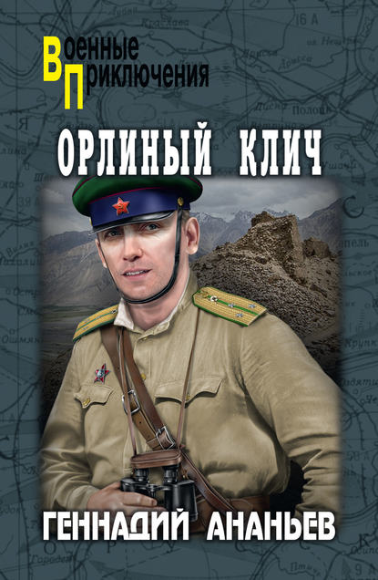 Орлиный клич - Геннадий Ананьев