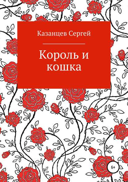 Король и кошка - Сергей Николаевич Казанцев