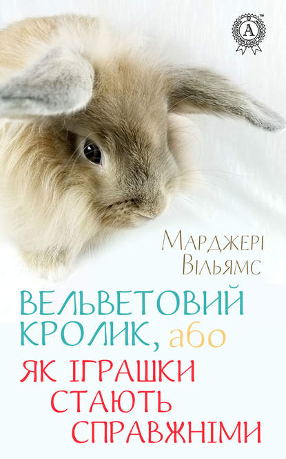 Вельветовий Кролик, або Як іграшки стають справжніми — Вільямс Марджері