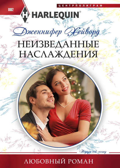 Неизведанные наслаждения - Дженнифер Хейворд