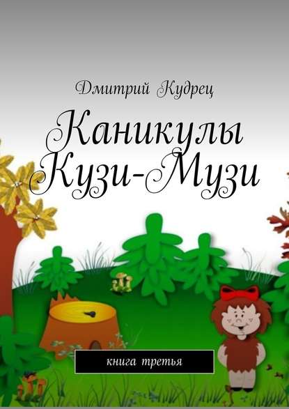 Каникулы Кузи-Музи. Книга третья — Дмитрий Кудрец