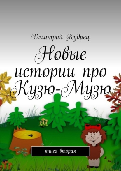 Новые истории про Кузю-Музю. Книга вторая — Дмитрий Кудрец