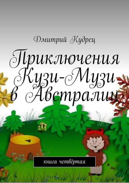 Приключения Кузи-Музи в Австралии. Книга четвёртая — Дмитрий Кудрец