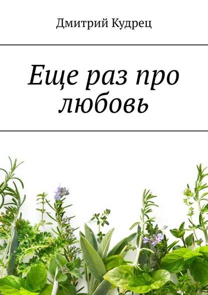 Еще раз про любовь — Дмитрий Кудрец