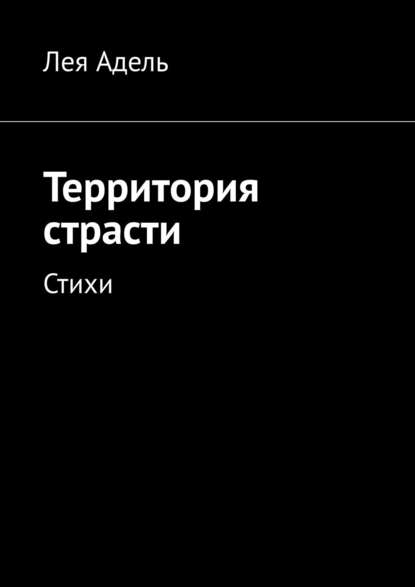 Территория страсти. Стихи — Лея Адель