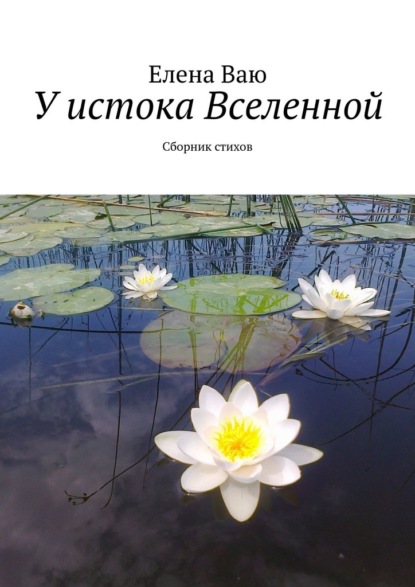 У истока Вселенной. Сборник стихов — Елена Ваю