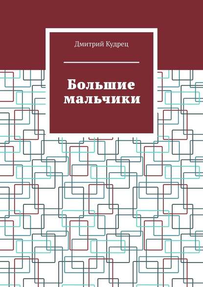 Большие мальчики — Дмитрий Кудрец