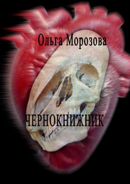 Чернокнижник - Ольга Морозова