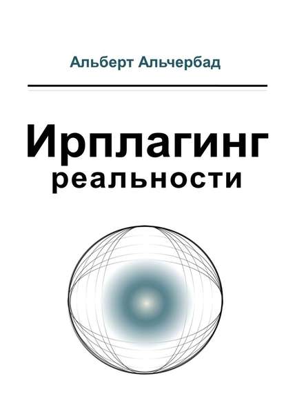 Ирплагинг реальности — Альберт Альчербад