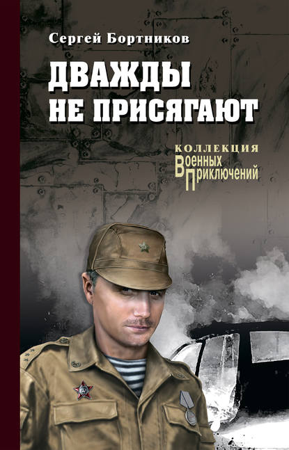 Дважды не присягают - Сергей Бортников