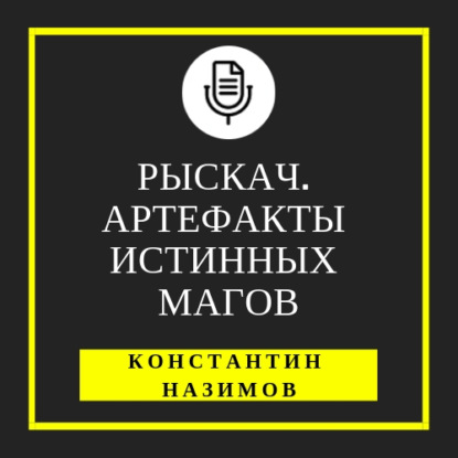 Рыскач. Артефакты истинных магов — Константин Назимов