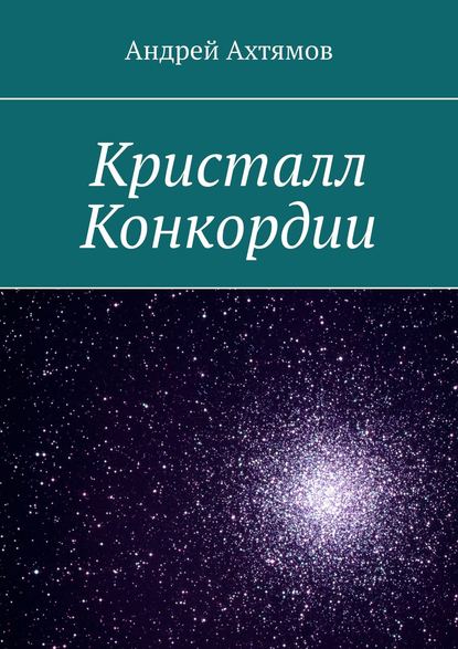 Кристалл Конкордии - Андрей Ахтямов