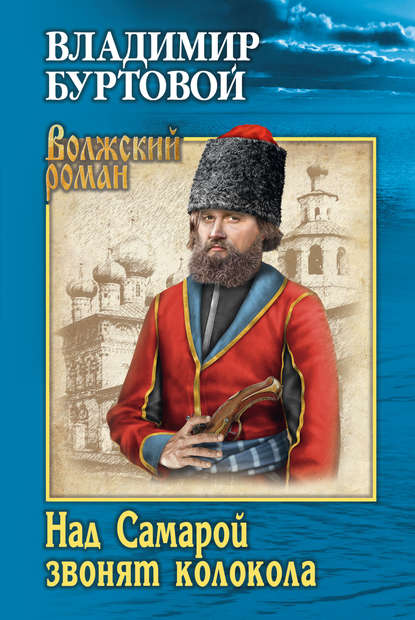 Над Самарой звонят колокола — Владимир Буртовой