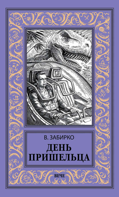 День пришельца (сборник) - Виталий Забирко