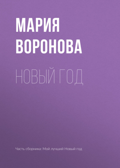 Новый год - Мария Воронова