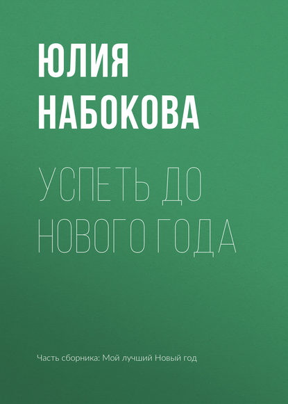 Успеть до Нового года — Юлия Набокова