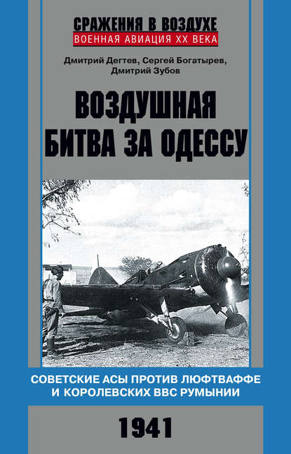 Воздушная битва за Одессу. Советские асы против люфтваффе и королевских ВВС Румынии. 1941 - Дмитрий Дёгтев