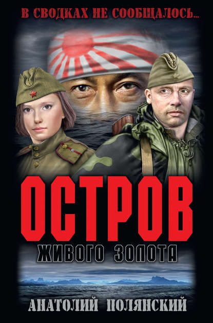 Остров живого золота - Анатолий Полянский