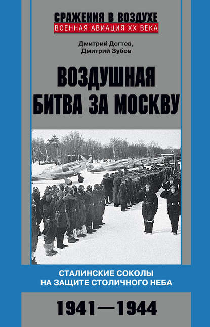 Воздушная битва за Москву. Сталинские соколы на защите столичного неба. 1941–1944 - Дмитрий Дёгтев