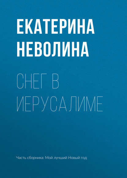 Снег в Иерусалиме - Екатерина Неволина