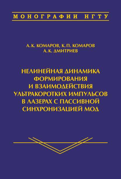 Нелинейная динамика формирования и взаимодействия ультракоротких импульсов в лазерах с пассивной синхронизацией мод - А. К. Комаров