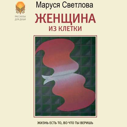 Женщина из клетки (сборник) — Маруся Светлова