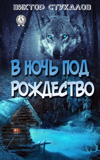 В ночь под Рождество — Виктор Стукалов