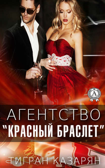 Агентство «Красный браслет» - Тигран Казарян