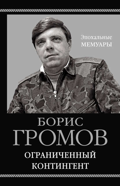 Ограниченный контингент - Борис Всеволодович Громов