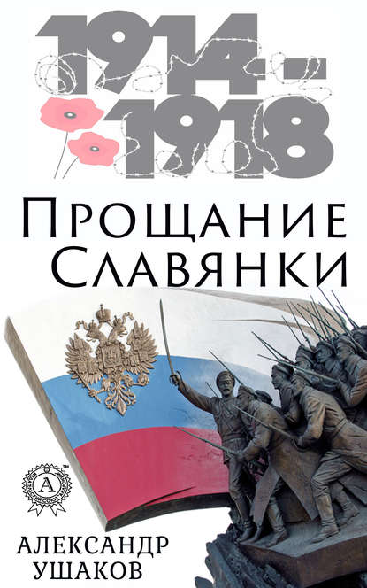 Прощание славянки — Александр Ушаков