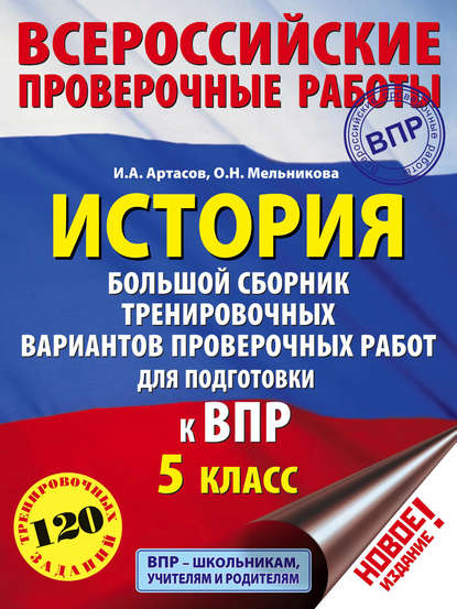 История. Большой сборник тренировочных вариантов проверочных работ для подготовки к ВПР. 5 класс — И. А. Артасов