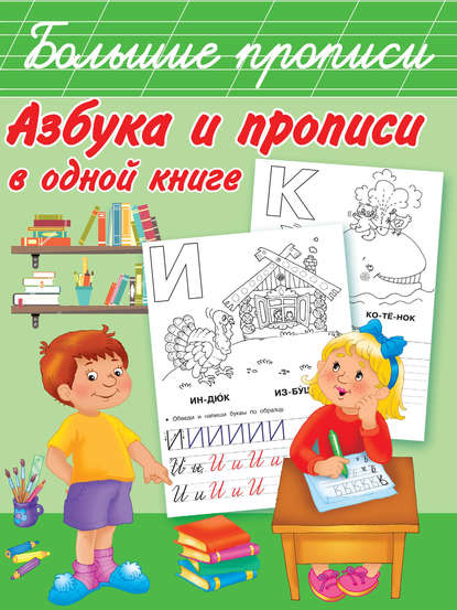 Азбука и прописи в одной книге — В. Г. Дмитриева