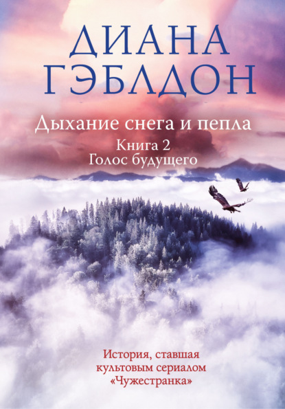 Дыхание снега и пепла. Книга 2. Голос будущего - Диана Гэблдон