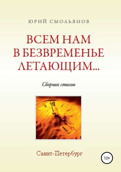 Всем нам, в безвременье летающим… — Юрий Валентинович Смольянов