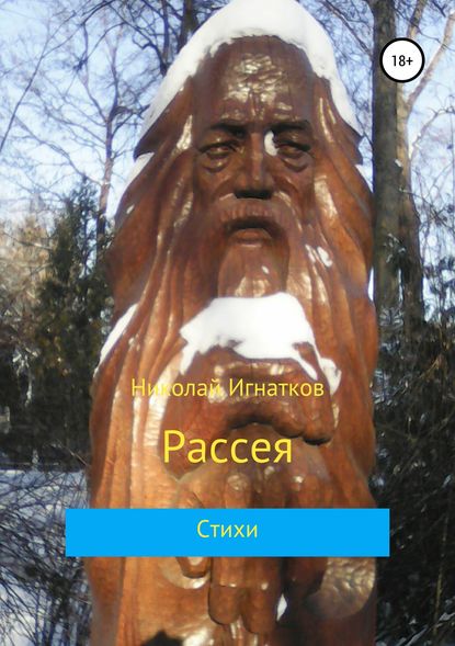 Рассея. Сборник стихотворений - Николай Викторович Игнатков