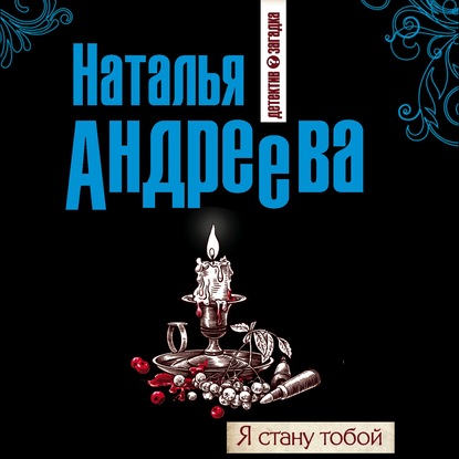 Я стану тобой — Наталья Андреева