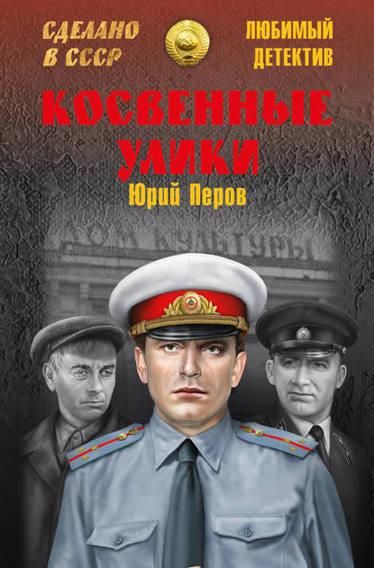 Косвенные улики (сборник) - Юрий Перов