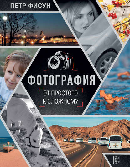 Фотография. От простого к сложному — Петр Фисун