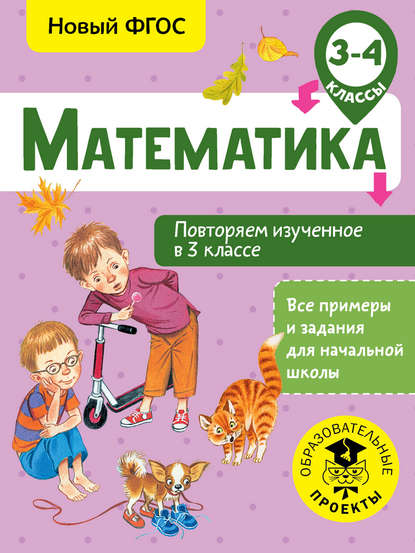 Математика. Повторяем изученное в 3 классе. 3-4 класс - Е. Э. Кочурова