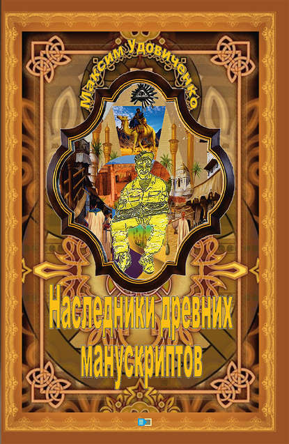 Наследники древних манускриптов — Максим Удовиченко