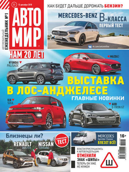 АвтоМир №51/2018 — Группа авторов