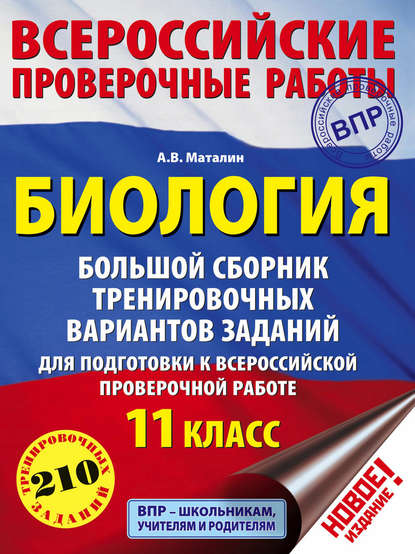 Биология. Большой сборник тренировочных вариантов заданий для подготовки к ВПР. 11 класс — А. В. Маталин