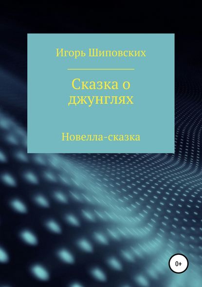 Сказка о джунглях - Игорь Дасиевич Шиповских