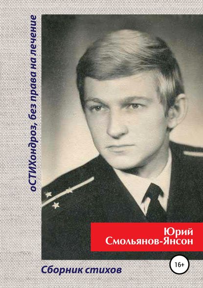 оСТИХондроз без права на лечение! — Юрий Валентинович Смольянов