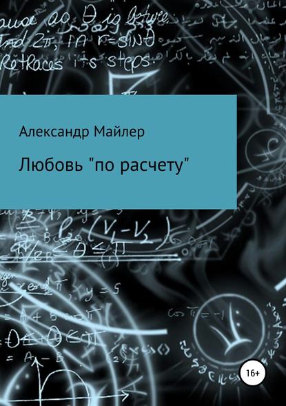 Любовь «по расчету» — Александр Майлер