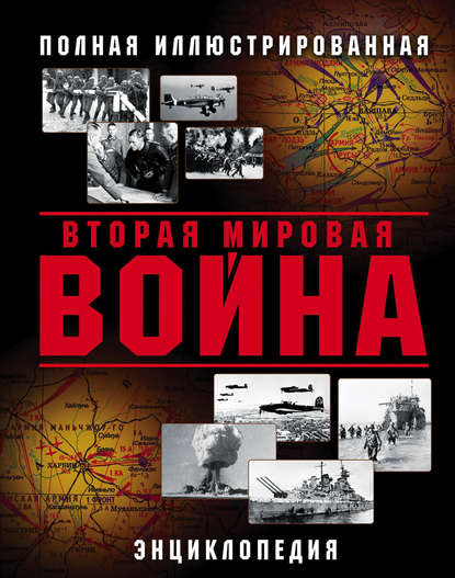 Вторая Мировая война. Полная иллюстрированная энциклопедия - Коллектив авторов