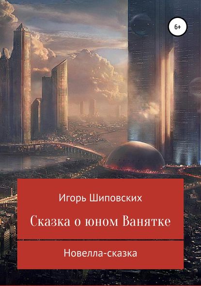 Сказка о юном Ванятке — Игорь Дасиевич Шиповских