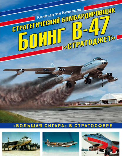 Стратегический бомбардировщик Боинг В-47 «Стратоджет». «Большая сигара» в стратосфере - Константин Кузнецов