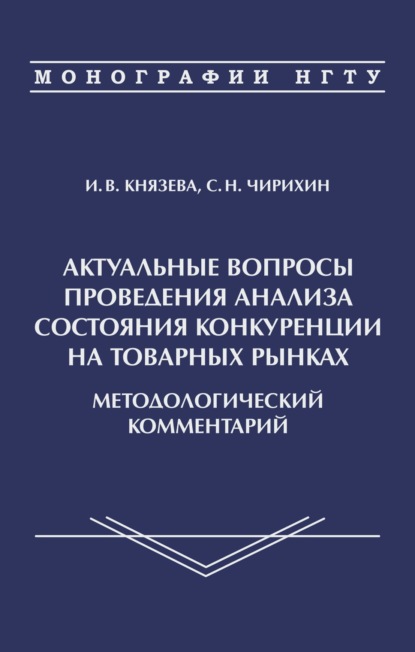 Актуальные вопросы проведения анализа состояния конкуренции на товарных рынках. Методологичсекий комментарий — И. В. Князева